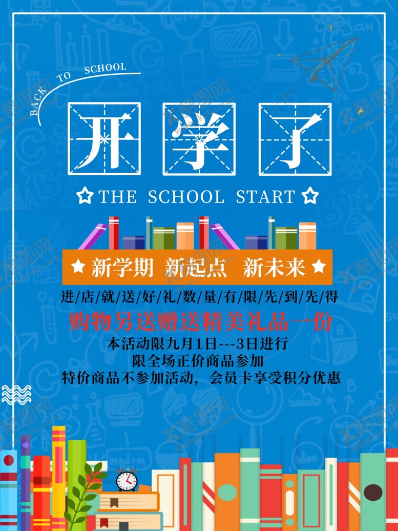 编号：98013007122007513575【酷图网】源文件下载-开学