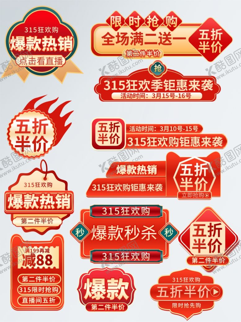 编号：42078106300604559903【酷图网】源文件下载-电商促销标签集合
