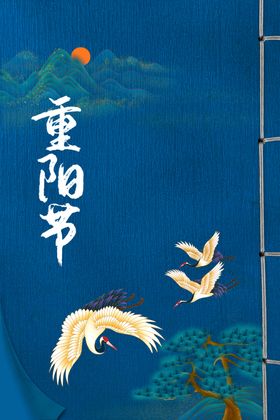 重阳节