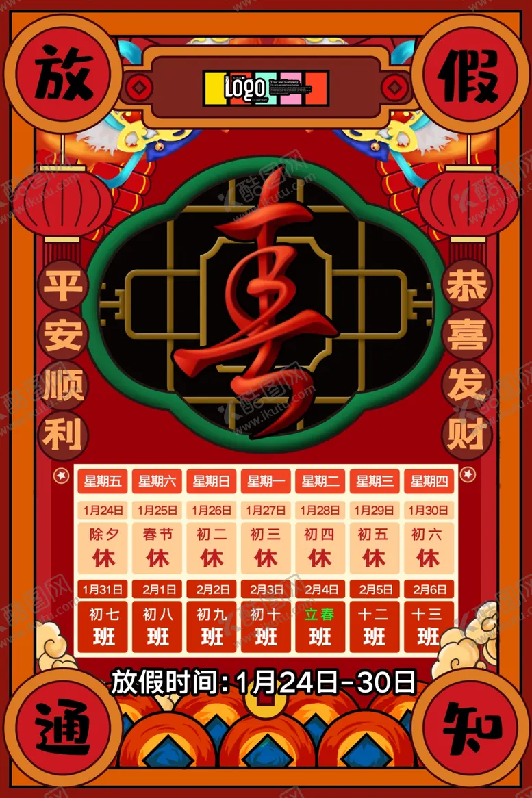 编号：61403510200853015975【酷图网】源文件下载-放假通知