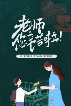 2022教师节海报2022设计