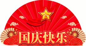 国庆快乐