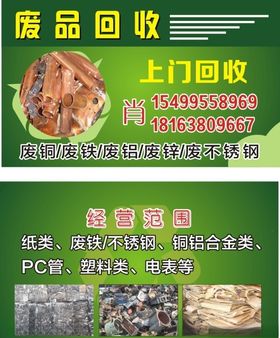 废品回收名片