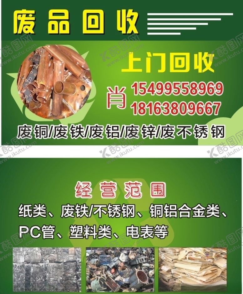 编号：72926107090444573989【酷图网】源文件下载-废品回收名片
