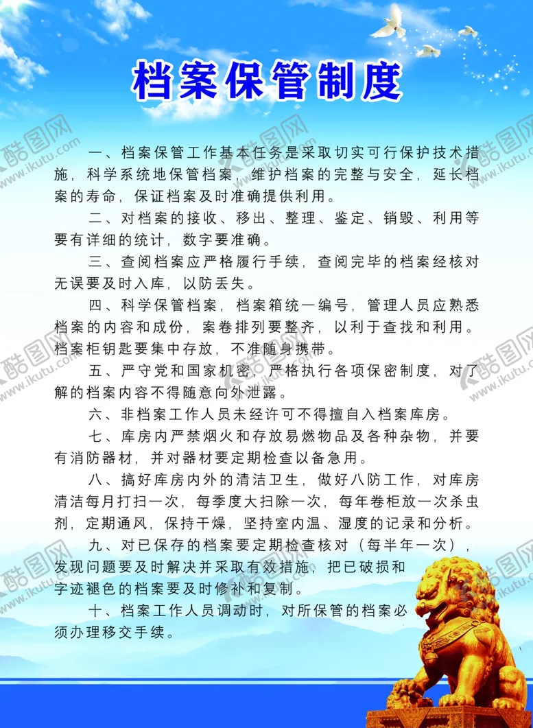 编号：63625304260125389240【酷图网】源文件下载-档案保管制度