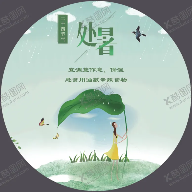 编号：41555207010044187076【酷图网】源文件下载-处暑