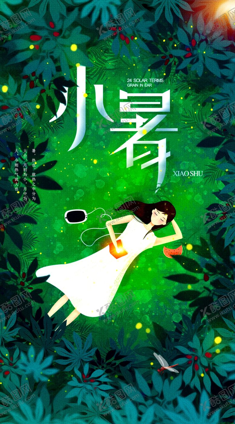 编号：90681309161156181572【酷图网】源文件下载-小暑节气海报