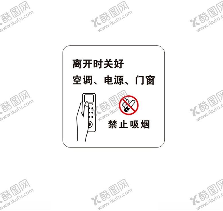 编号：29833603011841281888【酷图网】源文件下载-离开时关好空调电源门窗警示标贴