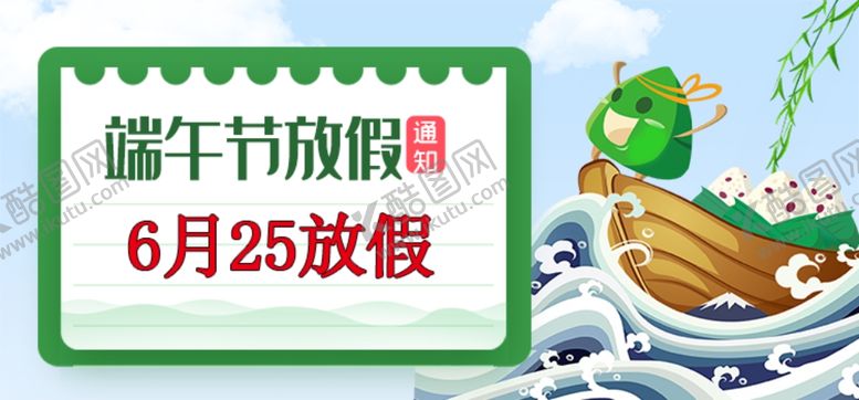 编号：82093609230755004212【酷图网】源文件下载-端午节放假通知