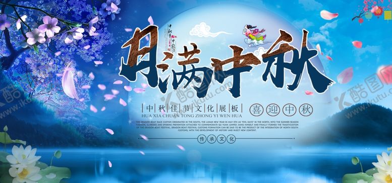 编号：42555905052334186487【酷图网】源文件下载-中秋节海报