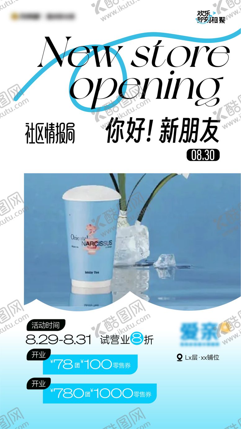 编号：30872106121900154303【酷图网】源文件下载-新店开业海报