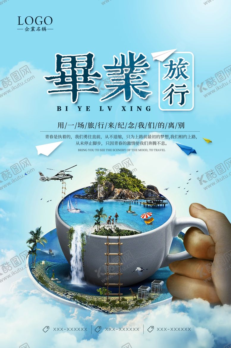编号：41207206290019155780【酷图网】源文件下载-毕业旅行