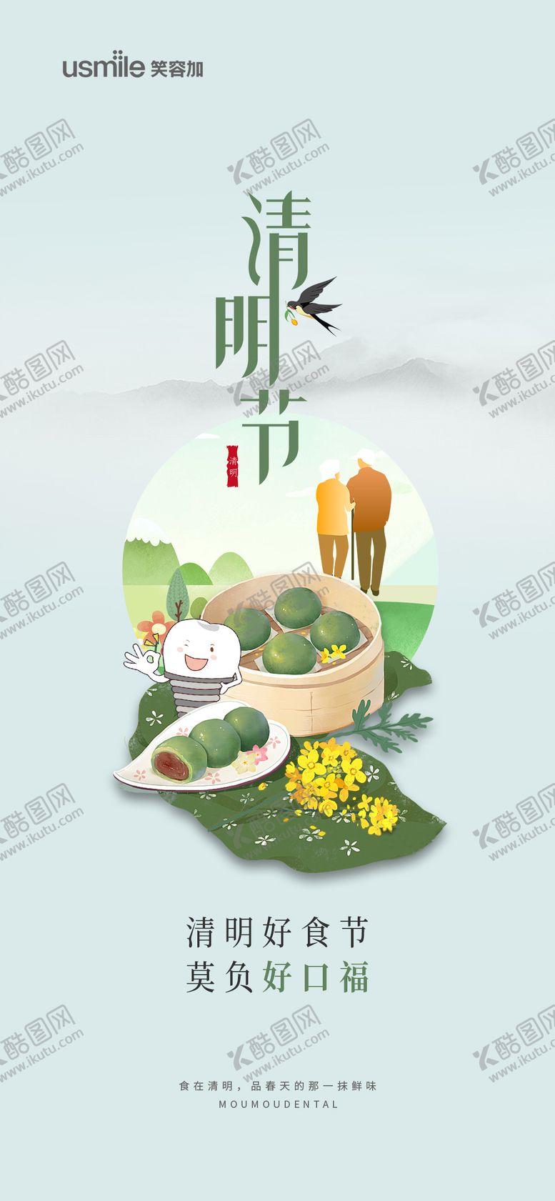 编号：54543611290546492165【酷图网】源文件下载-口腔清明节海报