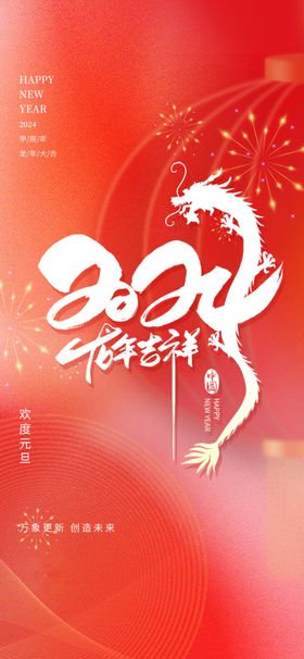 2024新年海报