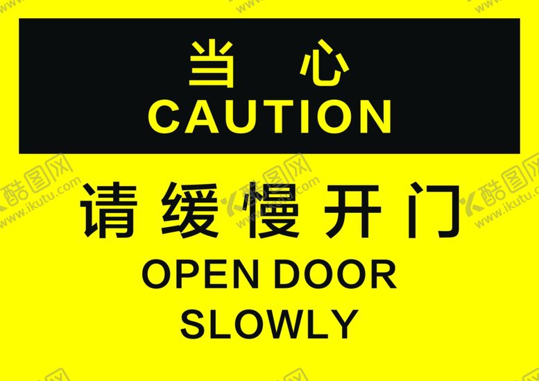 编号：44525301281312102391【酷图网】源文件下载-请缓慢开门