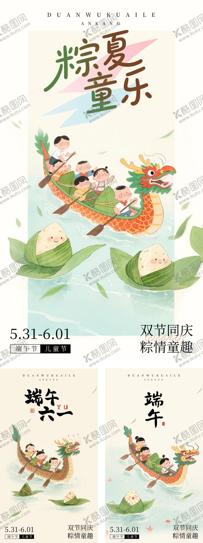 编号：65085806151219361253【酷图网】源文件下载-端午节儿童节插画海报