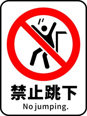 禁止跳下