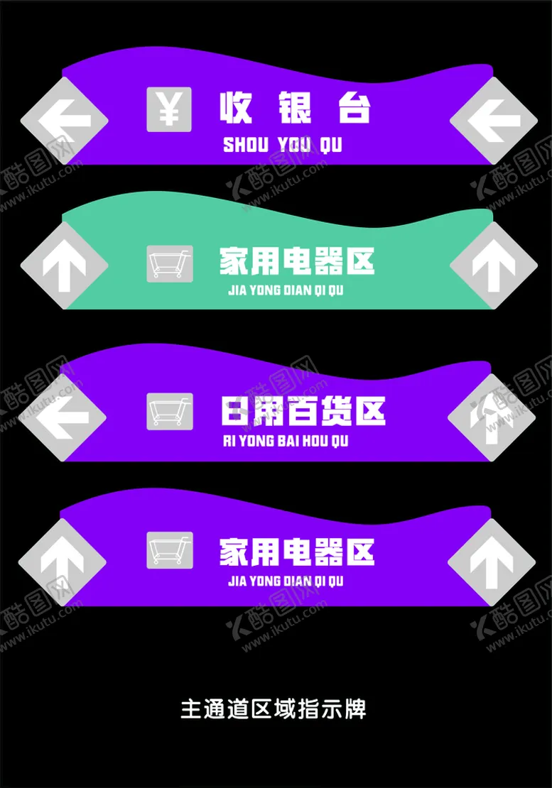 编号：17006912301037335138【酷图网】源文件下载-主通道区域指示牌