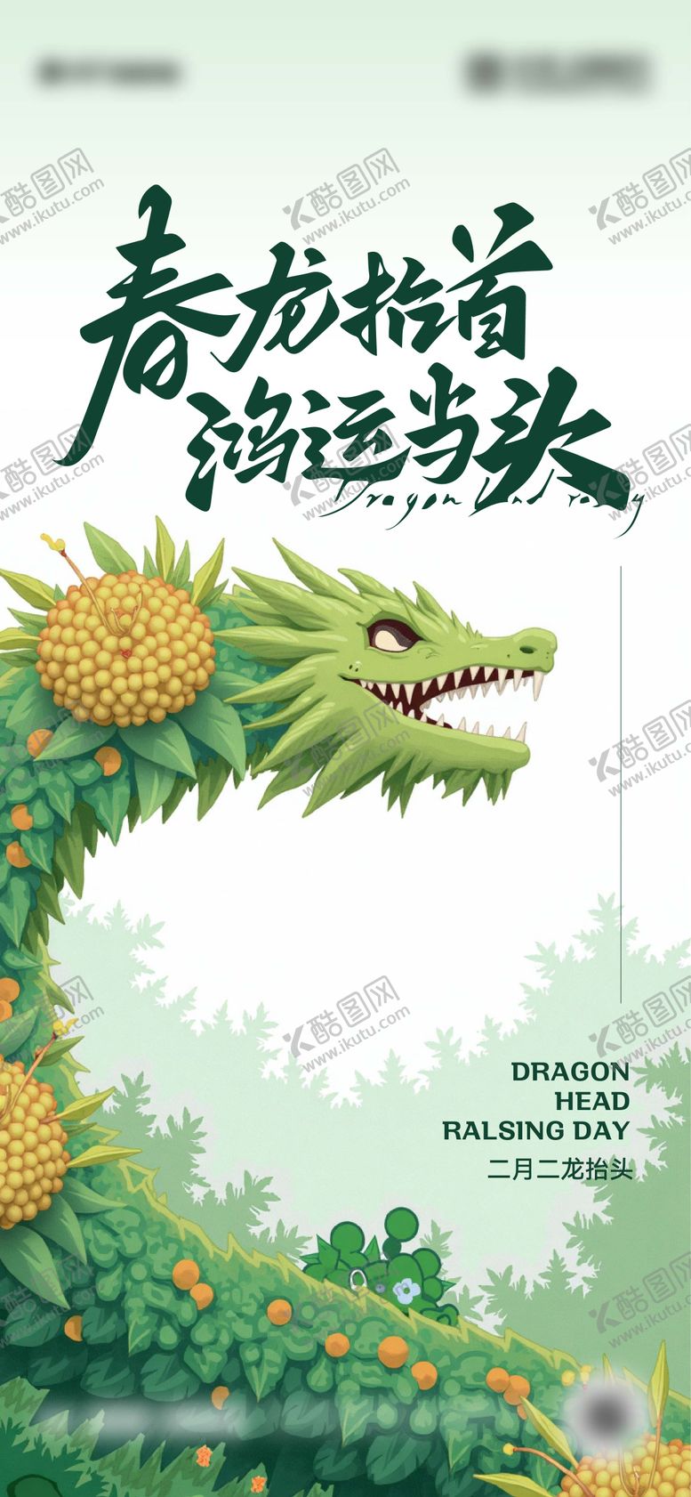 编号：49202002222204222954【酷图网】源文件下载-二月二龙抬头海报