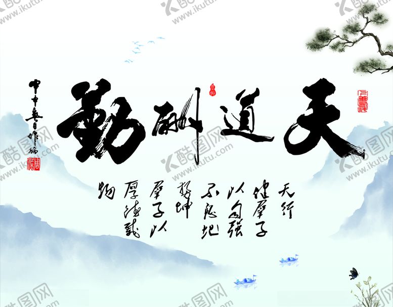 编号：52497710271531248604【酷图网】源文件下载-天道酬勤