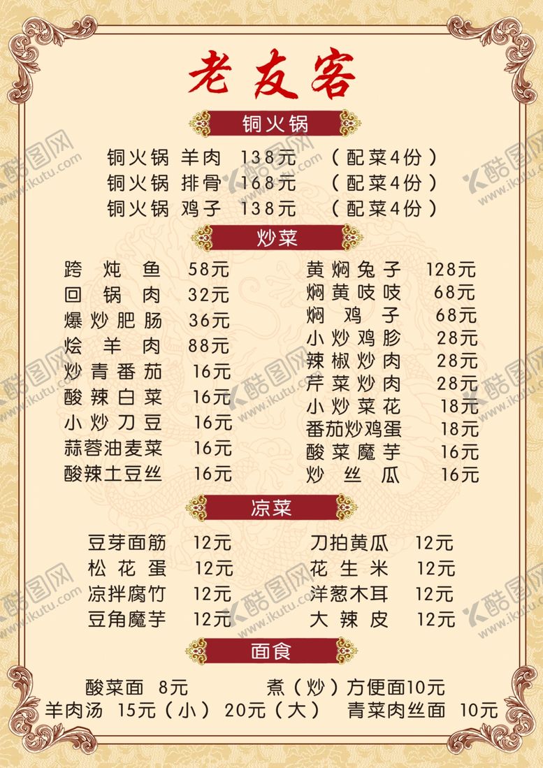 编号：15136707081109529872【酷图网】源文件下载-饭店菜单