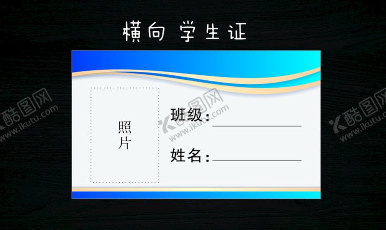 编号：64140403300919217891【酷图网】源文件下载-横向学生证