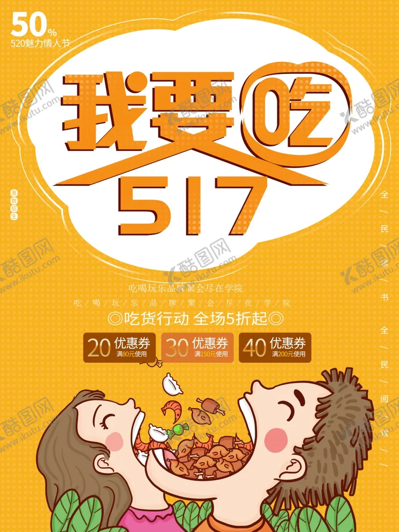 编号：59355412072130593870【酷图网】源文件下载-517吃货节