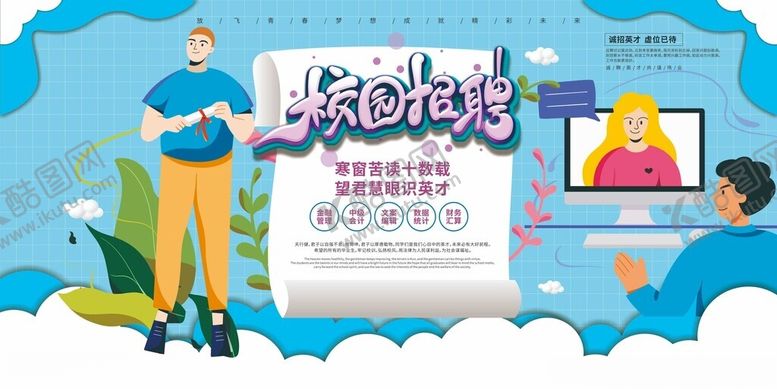 编号：99285110300614251164【酷图网】源文件下载-校园招聘