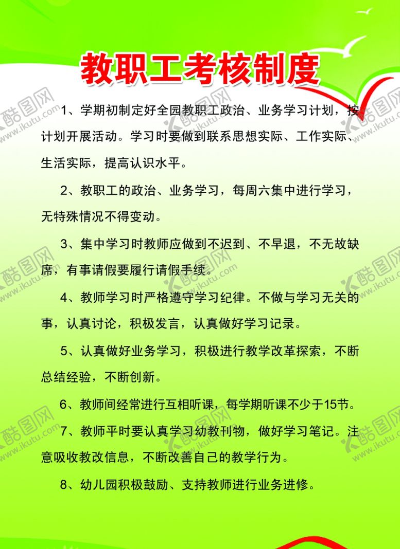 编号：23577309200930384912【酷图网】源文件下载-教职工考核制度