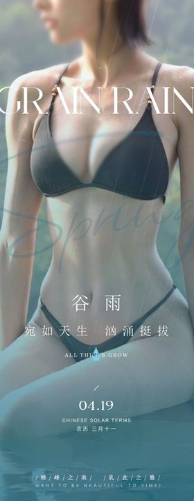 医美谷雨海报