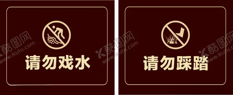 请勿戏水请勿踩踏指示牌警示牌标识牌