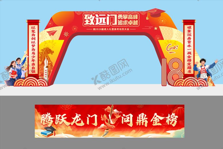 编号：53993403141448355441【酷图网】源文件下载-高考百日誓师拱门及广告物料