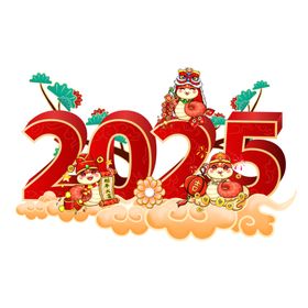 2025新年