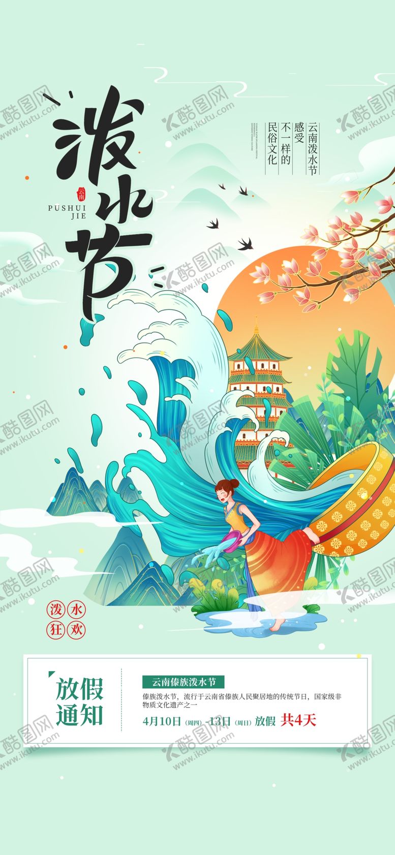 编号：38218605250358095771【酷图网】源文件下载-泼水节主题插画海报
