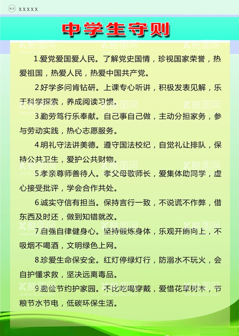 编号：54689612200049429527【酷图网】源文件下载-中学生守则