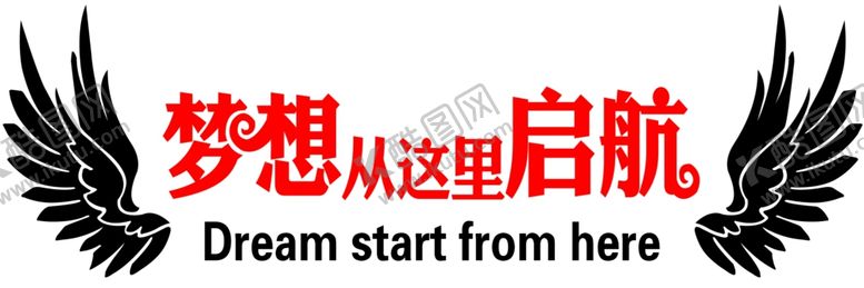 编号：54639910271334051791【酷图网】源文件下载-梦想从这里启航