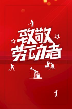 五一劳动节51促销海报彩页宣传栏
