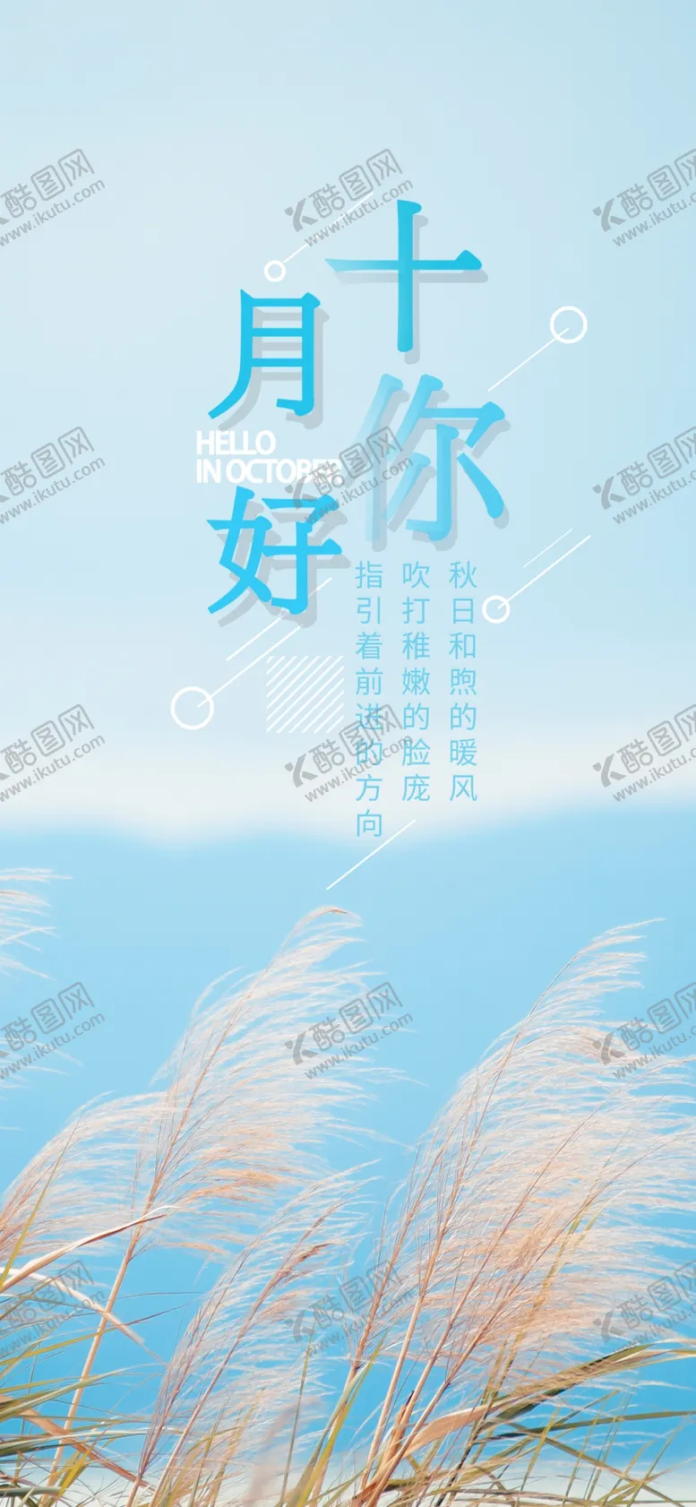 编号：76395704240027092681【酷图网】源文件下载-十月你好