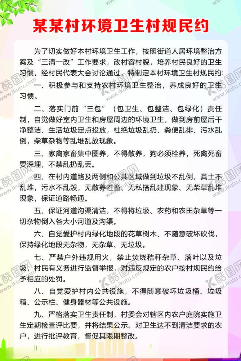 编号：17875407141432415051【酷图网】源文件下载-村民公约
