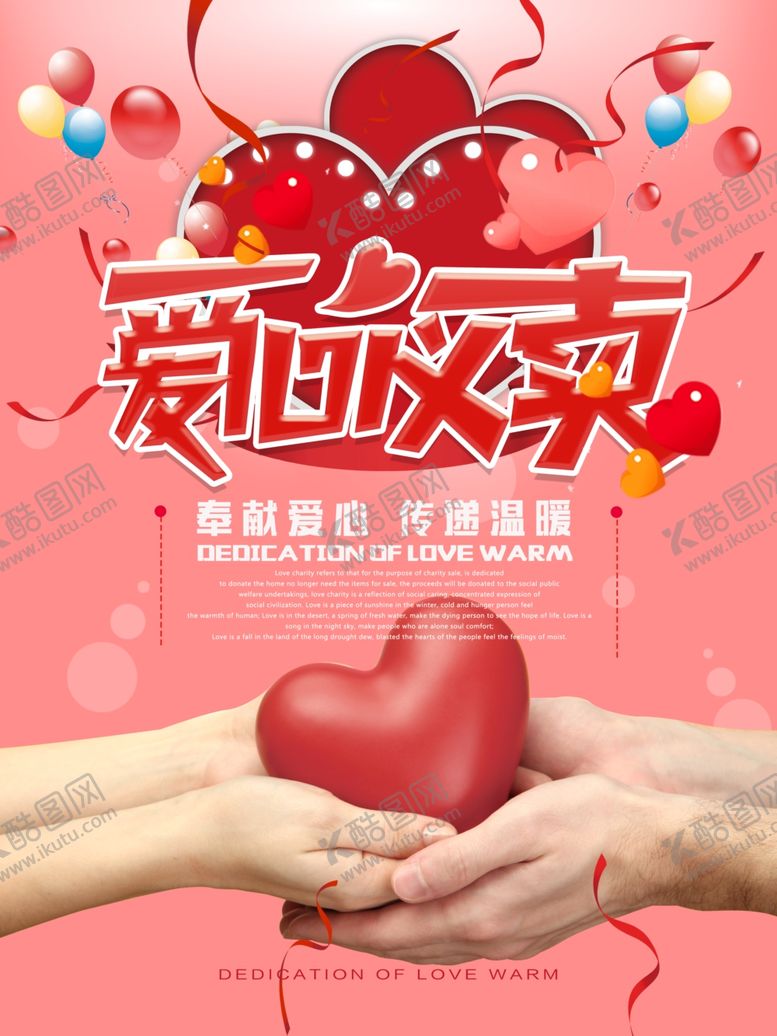 编号：84665410091424438963【酷图网】源文件下载-爱心义卖