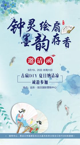 扇子diy暖场活动邀请函海报