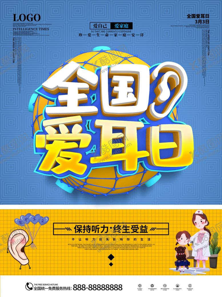 编号：32809307131341017057【酷图网】源文件下载-全国爱耳日