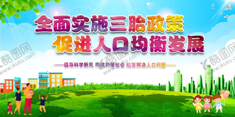 编号：64094601310352175358【酷图网】源文件下载-计划生育展板