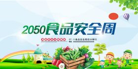 食品安全