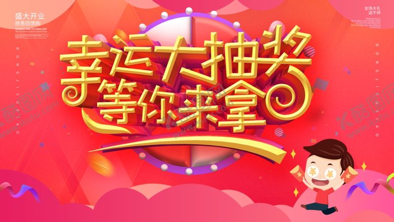 编号：21476906271706395340【酷图网】源文件下载-幸运大抽奖