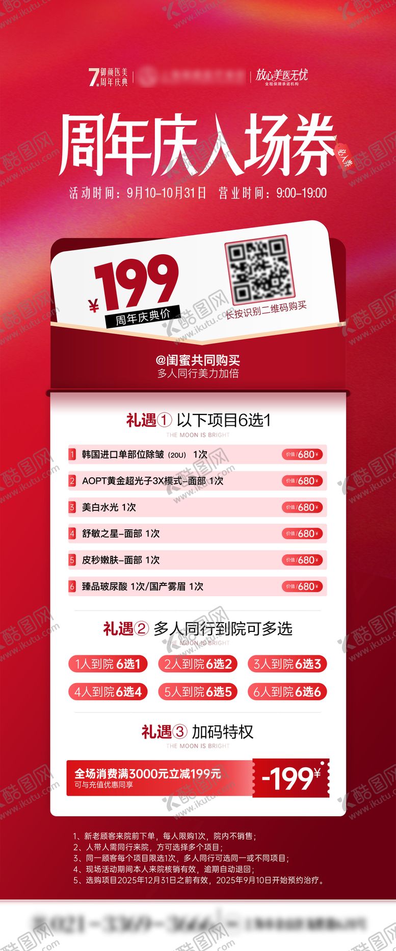 编号：87974809102256128391【酷图网】源文件下载-医美周年庆入场券活动海报