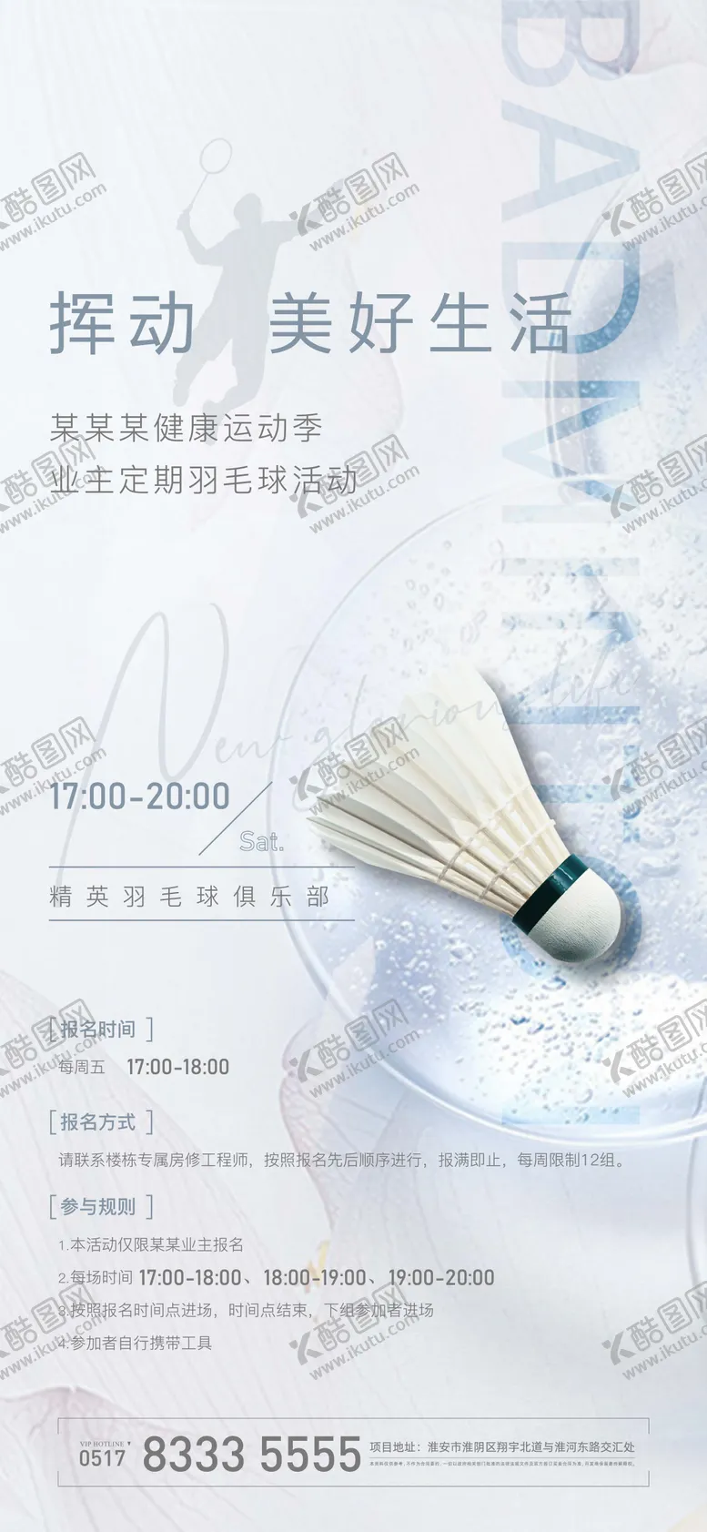 编号：22775711241554545699【酷图网】源文件下载-羽毛球暖场活动海报