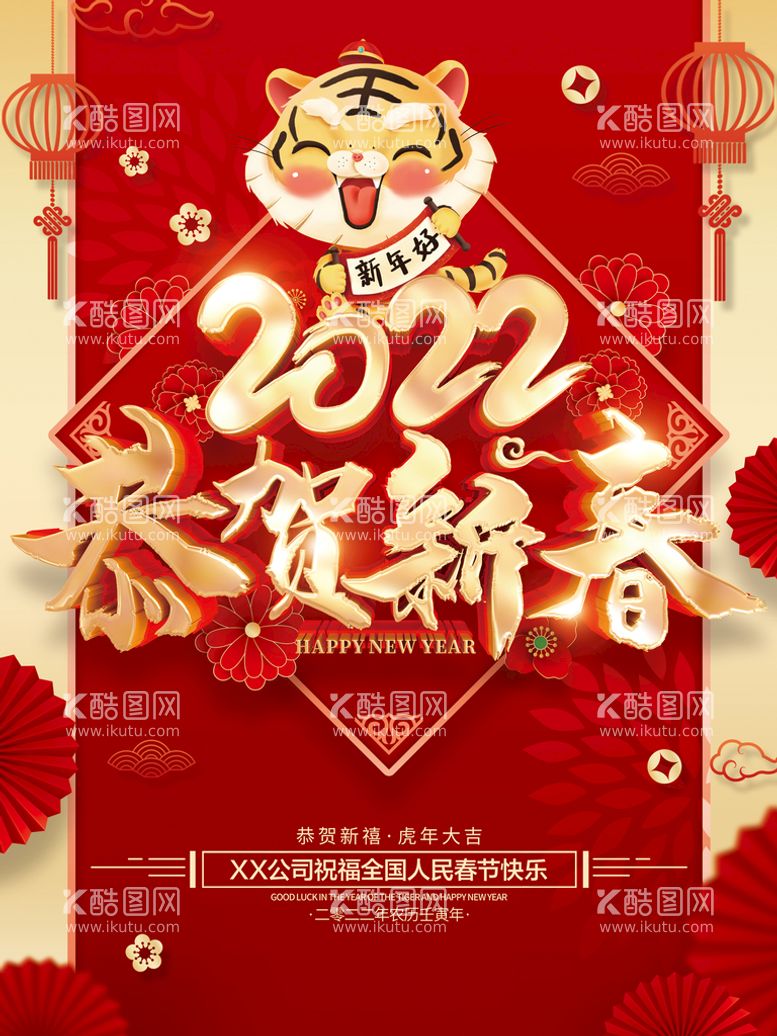 编号：83157410010825093259【酷图网】源文件下载-恭贺新春2022虎年春节海报