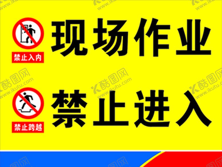 编号：27382212130724525639【酷图网】源文件下载-安全警示标识