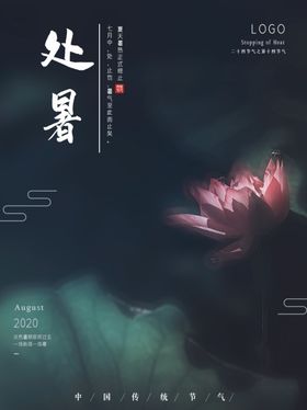 处暑海报处暑素材节气海报